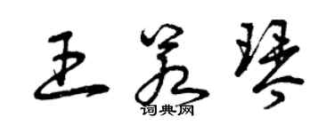 曾庆福王若琴草书个性签名怎么写