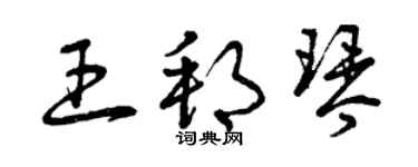 曾庆福王邦琴草书个性签名怎么写