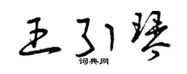 曾庆福王引琴草书个性签名怎么写