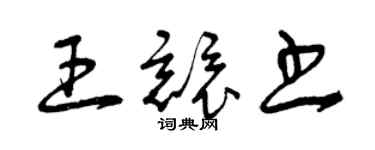 曾庆福王竞书草书个性签名怎么写