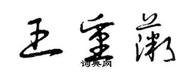 曾庆福王重薇草书个性签名怎么写