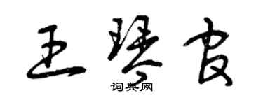 曾庆福王琴官草书个性签名怎么写