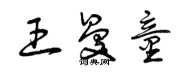 曾庆福王曼童草书个性签名怎么写