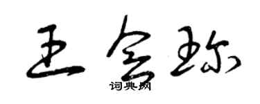 曾庆福王会珍草书个性签名怎么写