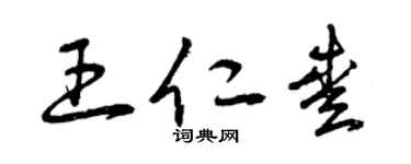 曾庆福王仁爱草书个性签名怎么写