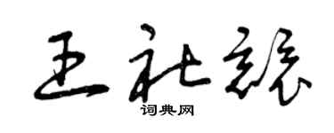 曾庆福王社竞草书个性签名怎么写