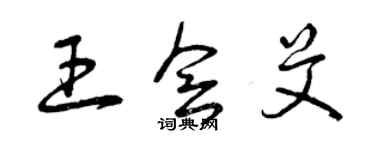 曾庆福王会艾草书个性签名怎么写