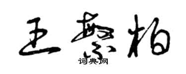 曾庆福王繁柏草书个性签名怎么写
