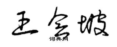 曾庆福王会坡草书个性签名怎么写