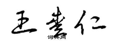 曾庆福王爱仁草书个性签名怎么写