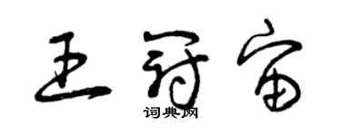 曾庆福王冠宙草书个性签名怎么写