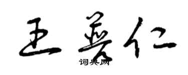 曾庆福王普仁草书个性签名怎么写