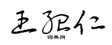 曾庆福王纪仁草书个性签名怎么写