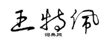 曾庆福王特佩草书个性签名怎么写