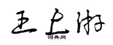 曾庆福王上游草书个性签名怎么写