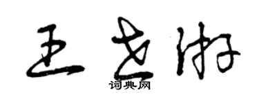 曾庆福王世游草书个性签名怎么写