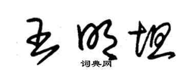 朱锡荣王明坦草书个性签名怎么写