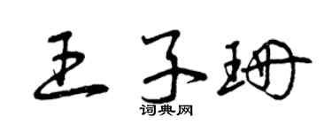 曾庆福王子珊草书个性签名怎么写
