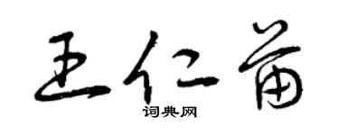 曾庆福王仁苗草书个性签名怎么写