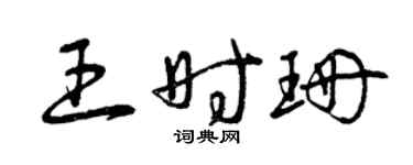 曾庆福王时珊草书个性签名怎么写