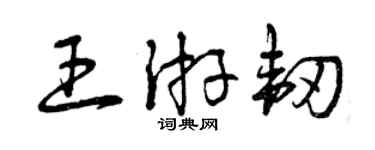 曾庆福王游韧草书个性签名怎么写
