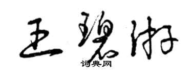 曾庆福王碧游草书个性签名怎么写