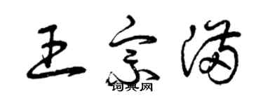 曾庆福王宗满草书个性签名怎么写