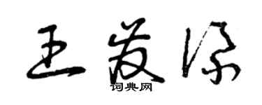 曾庆福王发添草书个性签名怎么写