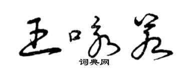 曾庆福王咏若草书个性签名怎么写