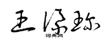 曾庆福王添珍草书个性签名怎么写