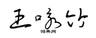 曾庆福王咏竹草书个性签名怎么写