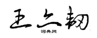 曾庆福王亦韧草书个性签名怎么写