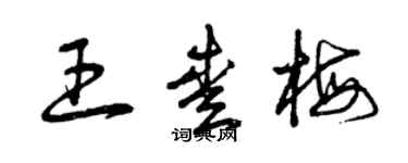 曾庆福王爱梅草书个性签名怎么写