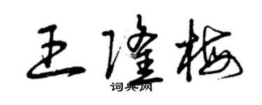 曾庆福王隆梅草书个性签名怎么写