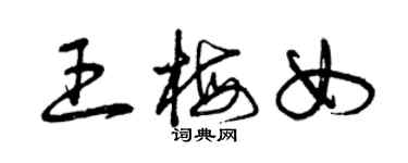 曾庆福王梅女草书个性签名怎么写