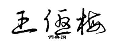 曾庆福王优梅草书个性签名怎么写