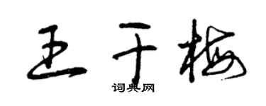 曾庆福王干梅草书个性签名怎么写