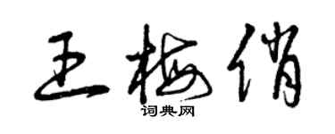 曾庆福王梅俏草书个性签名怎么写