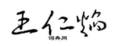 曾庆福王仁焰草书个性签名怎么写