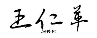 曾庆福王仁革草书个性签名怎么写
