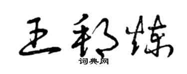 曾庆福王邦炼草书个性签名怎么写