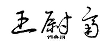 曾庆福王尉齐草书个性签名怎么写