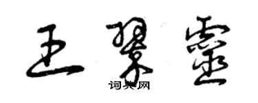 曾庆福王翠灵草书个性签名怎么写