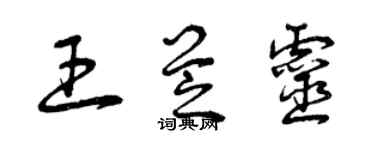 曾庆福王芝灵草书个性签名怎么写