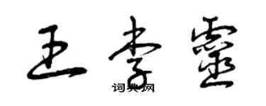 曾庆福王李灵草书个性签名怎么写