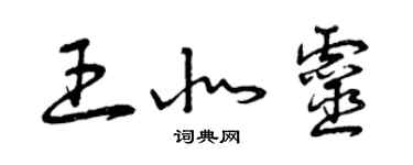 曾庆福王北灵草书个性签名怎么写