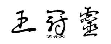 曾庆福王冠灵草书个性签名怎么写