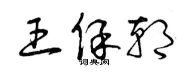 曾庆福王保朝草书个性签名怎么写