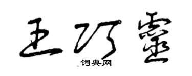 曾庆福王巧灵草书个性签名怎么写