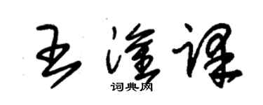 朱锡荣王淦译草书个性签名怎么写